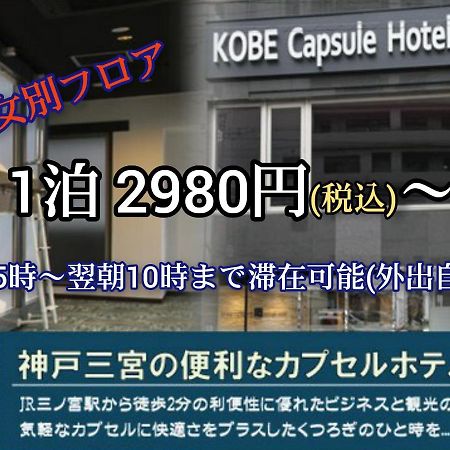 Kobe Capsule Hotel Seki Екстериор снимка