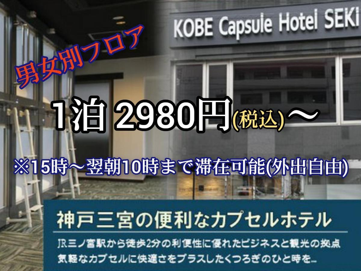 Kobe Capsule Hotel Seki Екстериор снимка